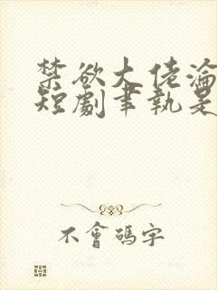 禁欲大佬沦陷了短剧聿执是谁扮演的