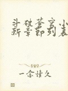 斗破苍穹小说最新章节列表