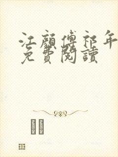 江颜傅祁年小说免费阅读