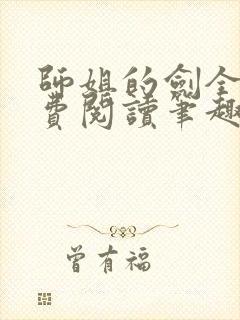 师姐的剑全文免费阅读笔趣阁