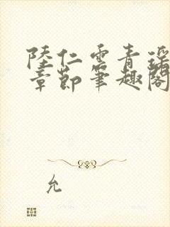 陆仁云青瑶最新章节笔趣阁