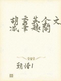 胡秀英全文无删减笔趣阁