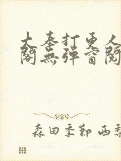 大奉打更人笔趣阁无弹窗阅读