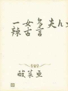 一女多夫h文高辣古言