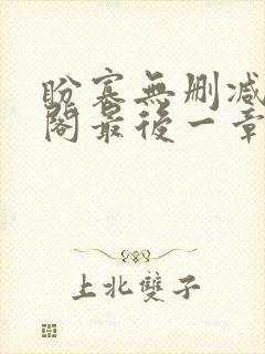 盼寡无删减笔趣阁最后一章完整封面