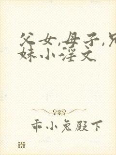 父女,母子,兄妹小淫文