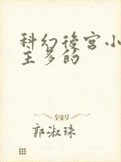 科幻后宫小说女主多的