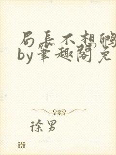 局长不想孵卵了by笔趣阁免费阅读封面