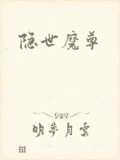 隐世魔尊