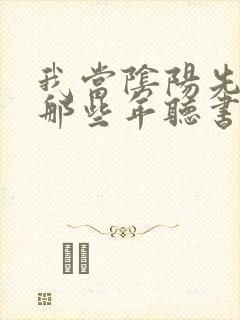 我当阴阳先生的那些年听书封面