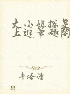 大小姐总是不求上进笔趣阁封面