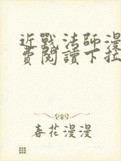 近战法师漫画免费阅读下拉式6漫画