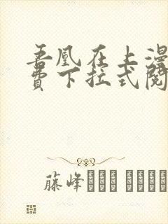 吾凰在上漫画免费下拉式阅读