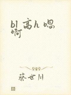 bl 高h 嗯啊封面