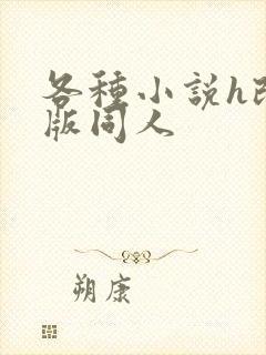 各种小说h改编版同人封面