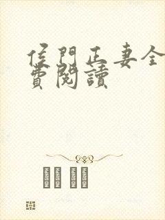 侯门正妻全文免费阅读