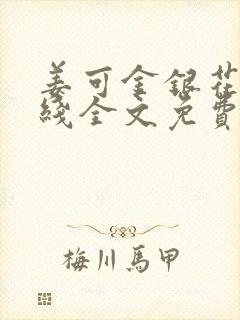 姜可金银花露在线全文免费阅读笔趣阁封面