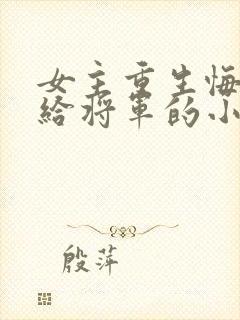 女主重生悔过嫁给将军的小说封面