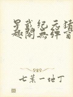 星武纪元猪三笔趣阁无弹窗