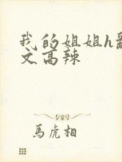 我的姐姐h乱h文高辣