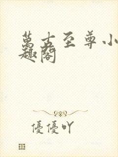 万古至尊小说笔趣阁封面