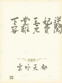 下堂王妃逆袭记容离免费阅读