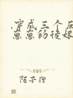 ,穿成三个反派崽崽的后娘