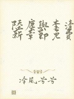 陆尘与李清瑶最新章节免费阅读