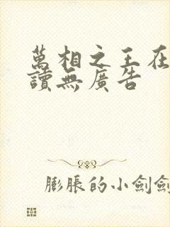 万相之王在线阅读无广告