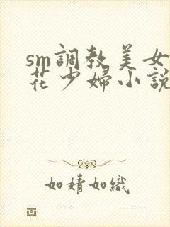 sm调教美女警花少妇小说