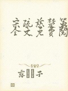 宋疏慈楚策小说全文免费阅读最新章节