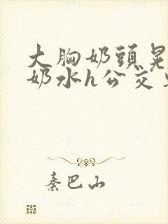 大胸奶头晃着喷奶水h公交车封面