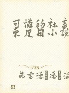 可怜的社畜by东度日小说笔趣阁全文阅读小说