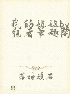 我的姐姐by旁观者笔趣阁最新章节列表