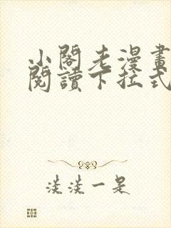 小阁老漫画免费阅读下拉式六漫画