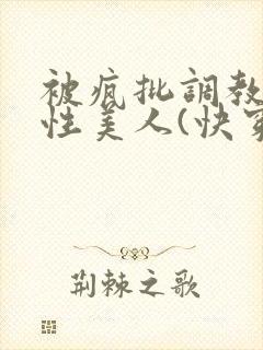 被疯批调教的双性美人(快穿 np)封面
