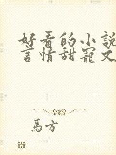 好看的小说古代言情甜宠文