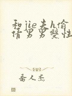 和jie夫h偷倩男男双性封面