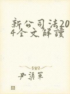 新公司法2024全文解读