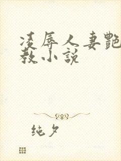 凌辱人妻艳母调教小说