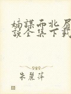 嫡谋面北眉南小说全集下载