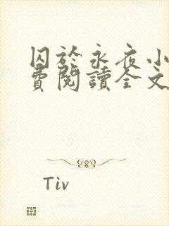 囚于永夜小说免费阅读全文封面