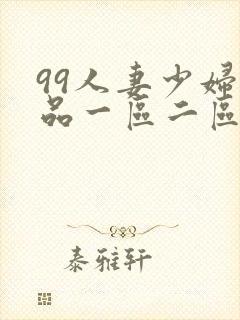 99人妻少妇精品一区二区