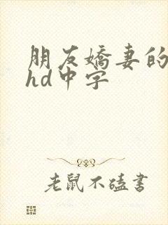 朋友娇妻的滋味hd中字封面