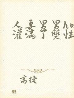 人妻男男h嗯啊灌满了双性