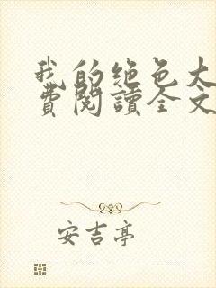 我的绝色大嫂免费阅读全文小说最新章节封面