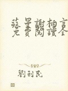 苏曼谢柏言小说免费阅读全文