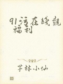 91污在线观看 福利封面