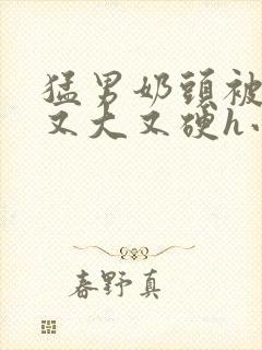 猛男奶头被嘬的又大又硬h小说