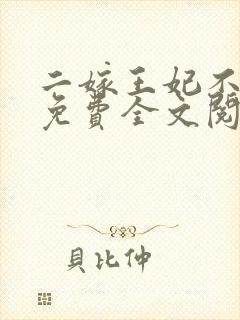 二嫁王妃不好惹免费全文阅读